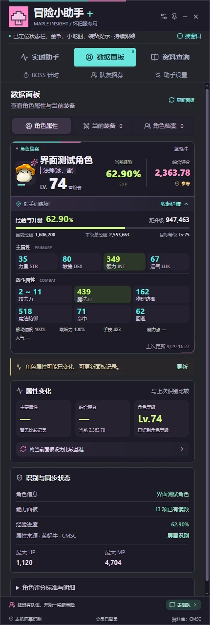 真实助手角色面板：角色卡、四项主属性、战斗属性、属性变化与识别同步状态
