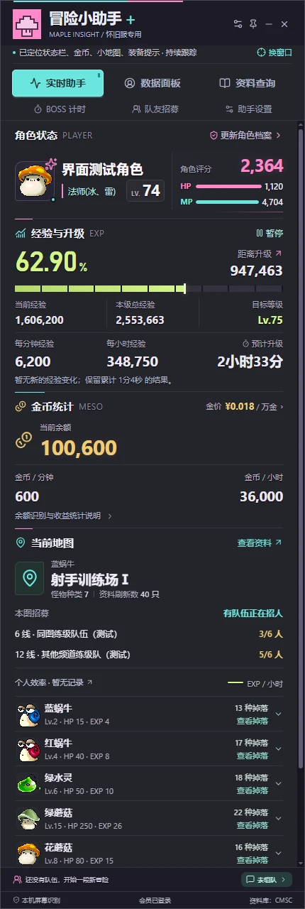 真实助手实时界面：角色状态、经验效率、金币收益、地图招募、怪物与掉落